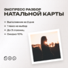 экспресс разбор натальной карты