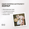 Хорар — ответ на вопрос да/нет по астрологии онлайн