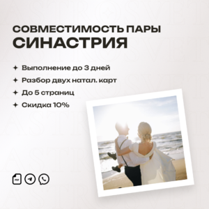 Синастрия — разбор совместимости пары по натальным картам