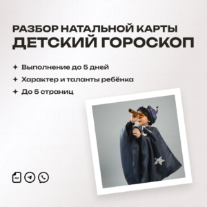 Детский гороскоп — натальная карта ребёнка и рекомендации родителям