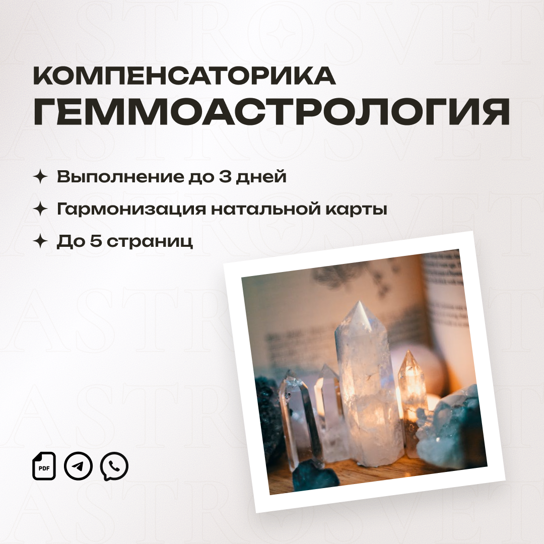 Геммоастрология — рекомендации камней по натальной карте
