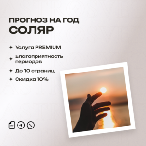 Соляр на год — персональный прогноз и ключевые периоды