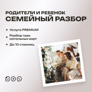 Родители и ребёнок — семейный разбор натальных карт
