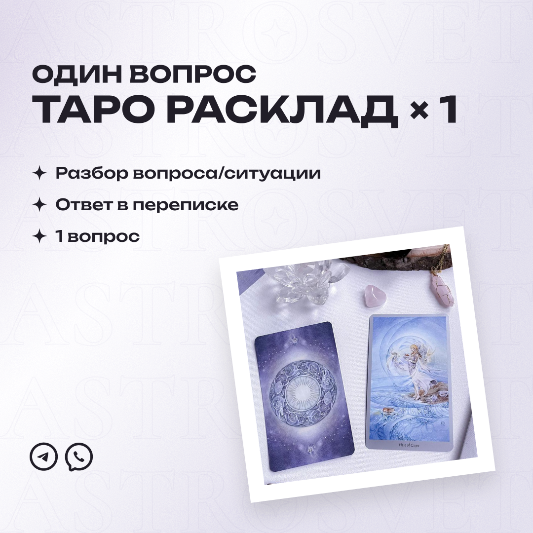 Таро расклад (1 вопрос)