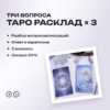 Таро расклад (3 вопроса)
