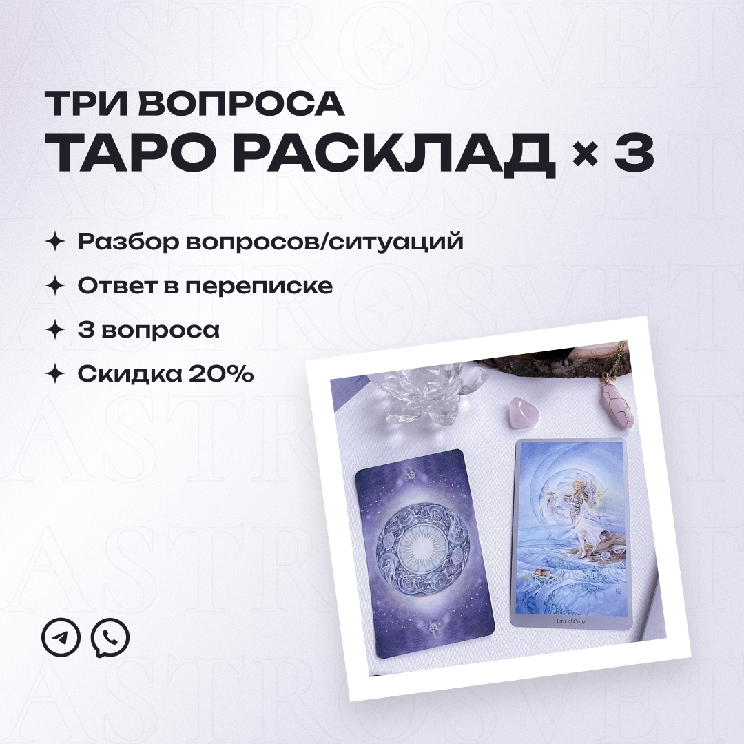 Таро расклад (3 вопроса)