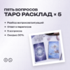 Таро расклад (5 вопросов)