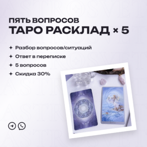 Таро расклад (5 вопросов)