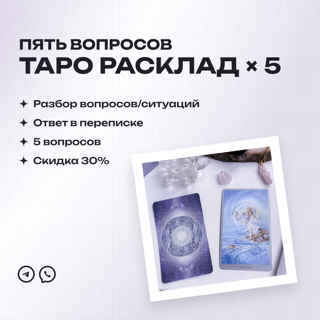 Таро расклад (5 вопросов)